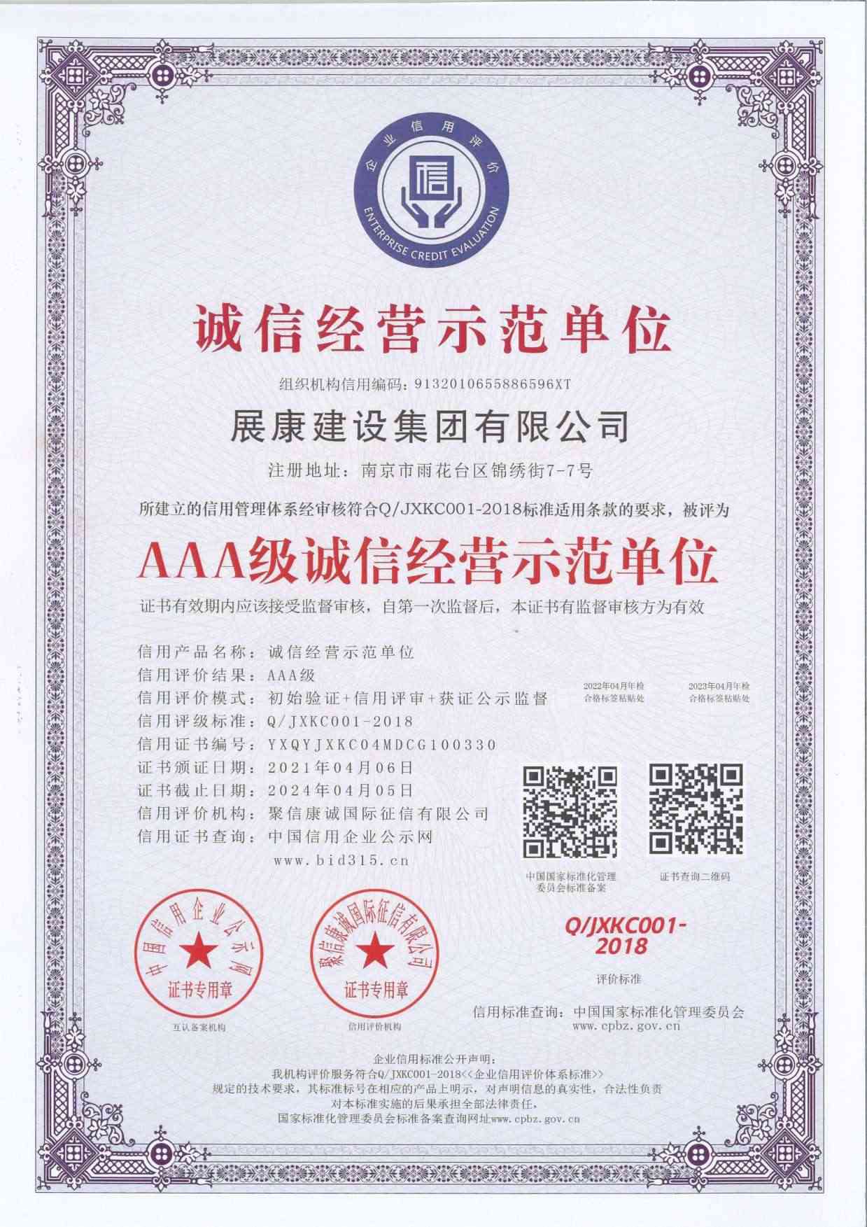 AAA级诚信经营示范单位