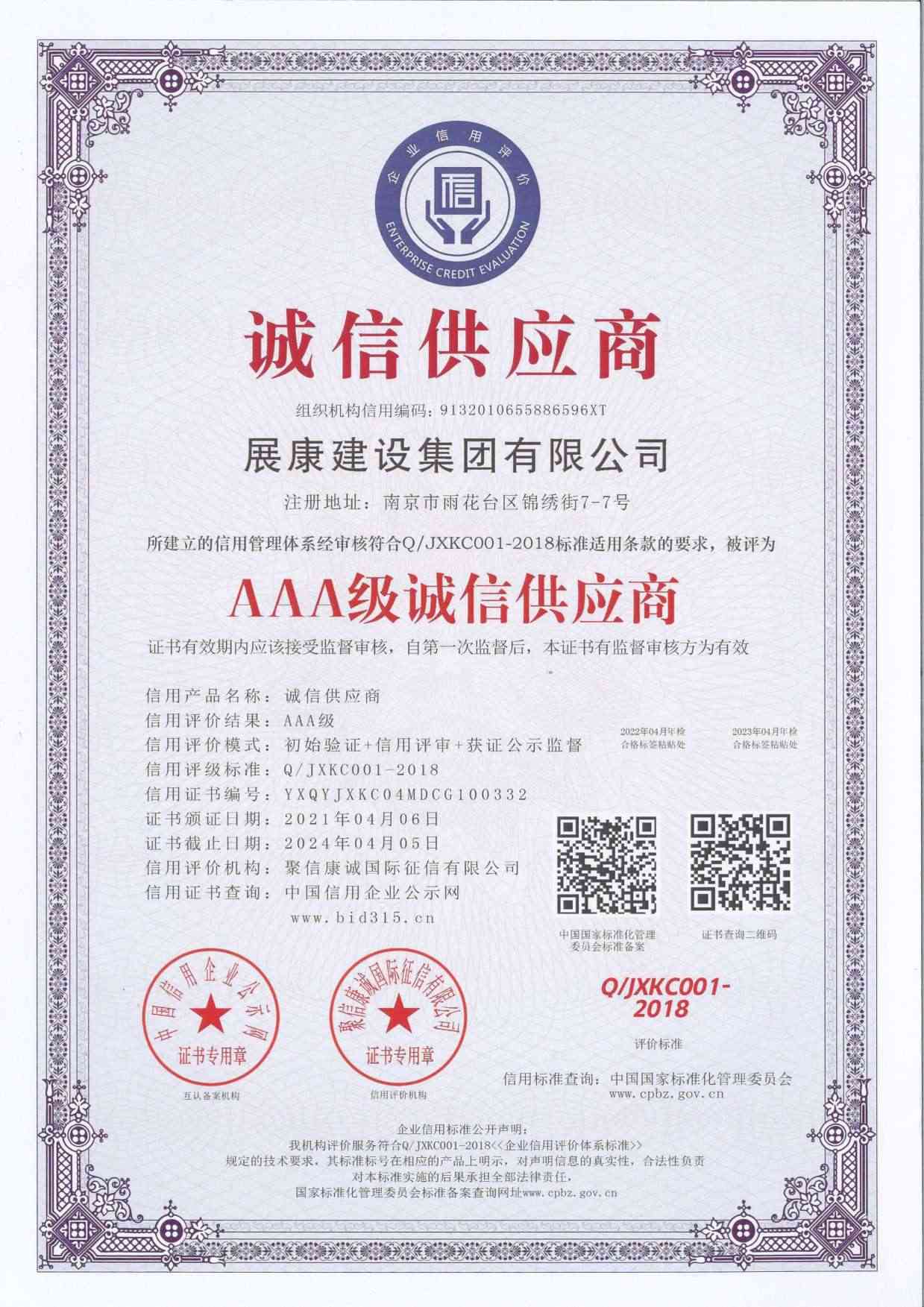 AAA级诚信供应商